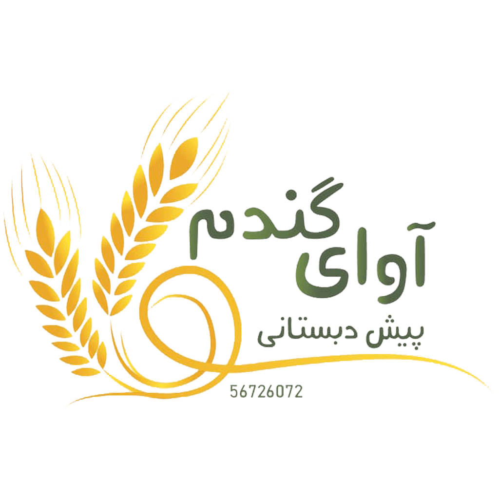 پیش دبستانی آوای گندم