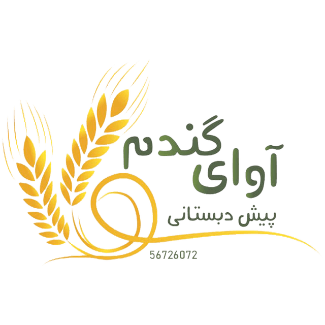 پیش دبستانی آوای گندم