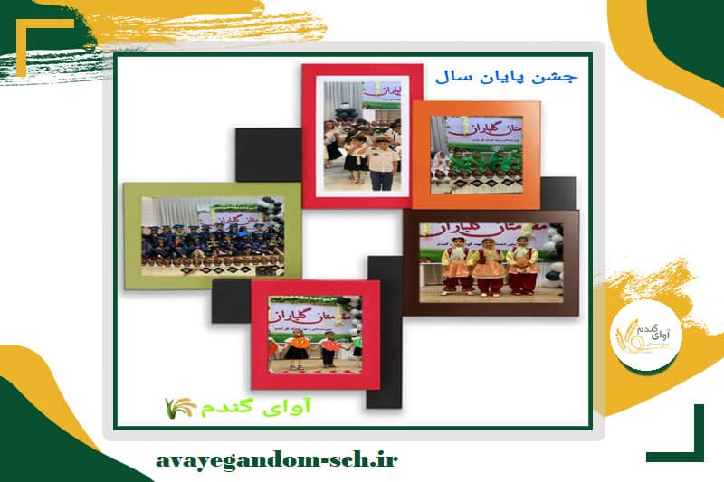 پیش دبستانی آوای گندم