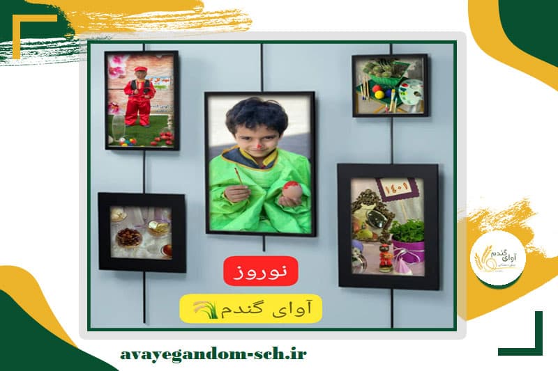 پیش دبستانی آوای گندم