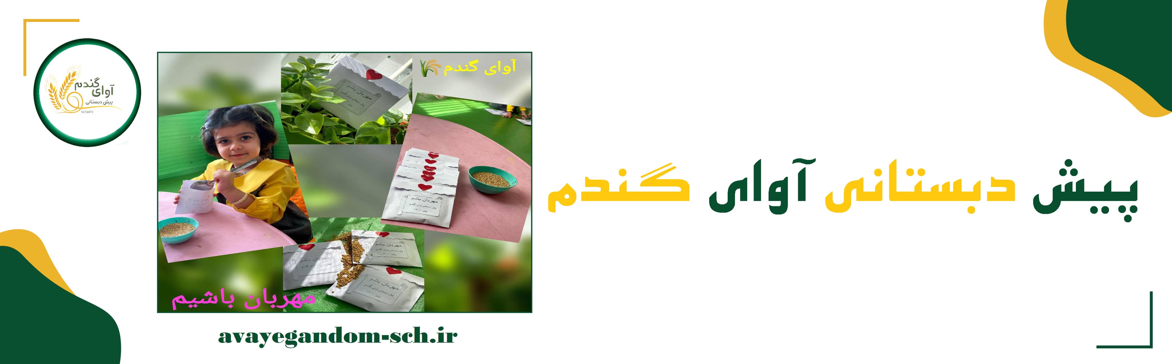 پیش دبستانی آوای گندم